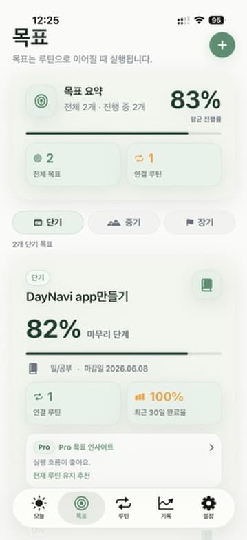 DayNavi 목표와 루틴 세로 앱 화면