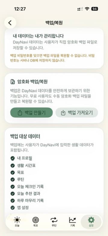 DayNavi 백업과 설정 세로 앱 화면