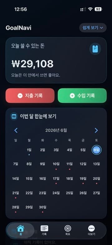GoalNavi 수입·지출 기록 세로 앱 화면