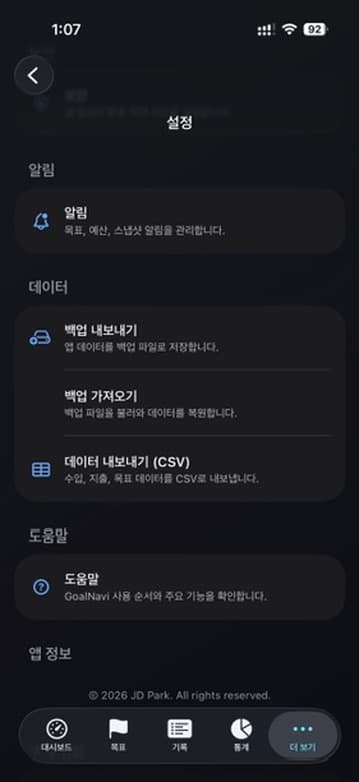 GoalNavi 백업과 내보내기 세로 앱 화면