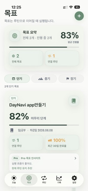 DayNavi 목표와 루틴 세로 앱 화면