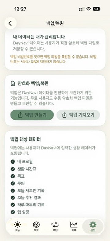 DayNavi 백업과 설정 세로 앱 화면