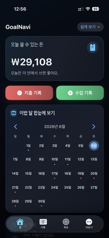 GoalNavi 수입·지출 기록 세로 앱 화면