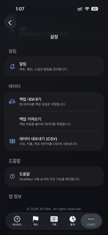GoalNavi 백업과 내보내기 세로 앱 화면