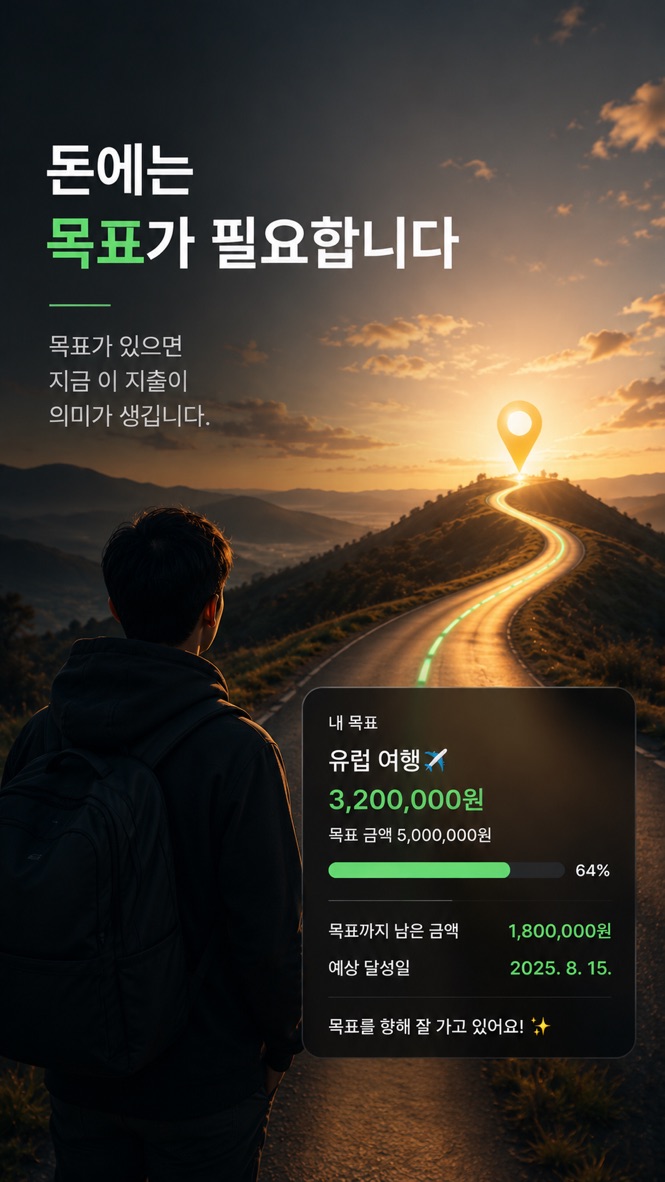 GoalNavi 목표와 기록 앱 화면